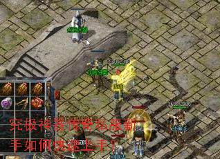 究极神器传奇私服新手如何快速上手? 究极神器传奇私服新手如何快速上手?