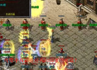 传奇中有哪些经典BOSS值得挑战? 传奇中有哪些经典BOSS值得挑战?