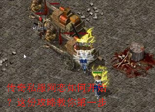 传奇私服网恋如何开始?这份攻略教你第一步 传奇私服网恋如何开始?这份攻略教你第一步