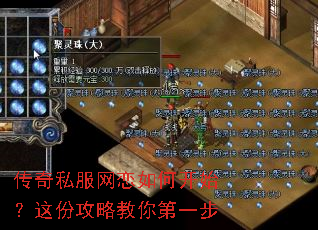 传奇私服网恋如何开始?这份攻略教你第一步 传奇私服网恋如何开始?这份攻略教你第一步