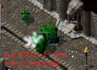 神龙帝国怎么去?热血传奇前往攻略大揭秘 神龙帝国怎么去?热血传奇前往攻略大揭秘