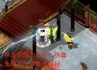 神龙帝国怎么去?热血传奇前往攻略大揭秘 神龙帝国怎么去?热血传奇前往攻略大揭秘