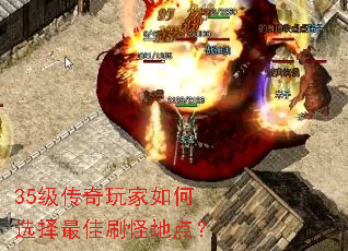 35级传奇玩家如何选择最佳刷怪地点? 35级传奇玩家如何选择最佳刷怪地点?