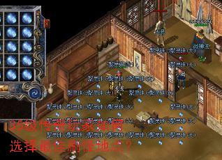 35级传奇玩家如何选择最佳刷怪地点? 35级传奇玩家如何选择最佳刷怪地点?