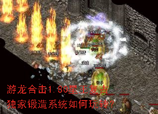 游龙合击1.80星王复古独家锻造系统如何玩转? 游龙合击1.80星王复古独家锻造系统如何玩转?