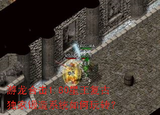 游龙合击1.80星王复古独家锻造系统如何玩转? 游龙合击1.80星王复古独家锻造系统如何玩转?