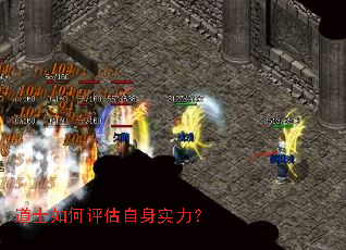 道士如何评估自身实力? 道士如何评估自身实力?