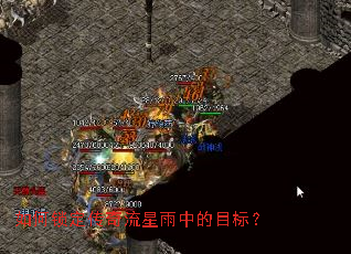 如何锁定传奇流星雨中的目标? 如何锁定传奇流星雨中的目标?