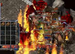 如何锁定传奇流星雨中的目标? 如何锁定传奇流星雨中的目标?