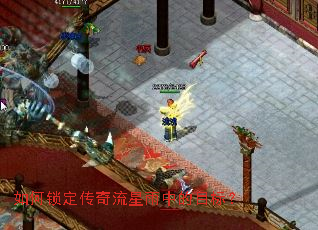 如何锁定传奇流星雨中的目标? 如何锁定传奇流星雨中的目标?