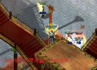 如何锁定传奇流星雨中的目标? 如何锁定传奇流星雨中的目标?