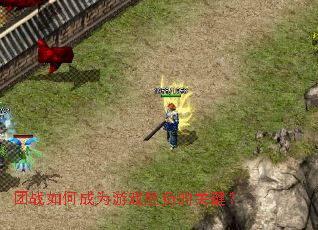 团战如何成为游戏胜负的关键? 团战如何成为游戏胜负的关键?