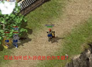 团战如何成为游戏胜负的关键? 团战如何成为游戏胜负的关键?