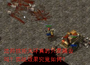 法师抗拒火环真的只是摆设吗?实战效果究竟如何? 法师抗拒火环真的只是摆设吗?实战效果究竟如何?