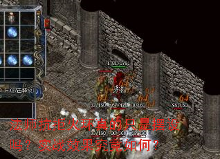 法师抗拒火环真的只是摆设吗?实战效果究竟如何? 法师抗拒火环真的只是摆设吗?实战效果究竟如何?