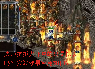 法师抗拒火环真的只是摆设吗?实战效果究竟如何? 法师抗拒火环真的只是摆设吗?实战效果究竟如何?