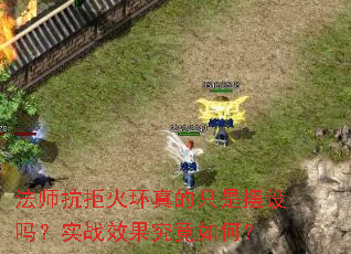 法师抗拒火环真的只是摆设吗?实战效果究竟如何? 法师抗拒火环真的只是摆设吗?实战效果究竟如何?