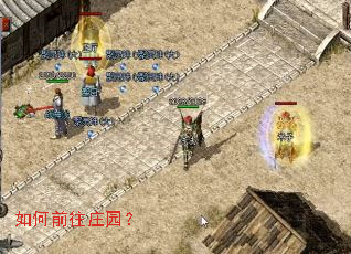 如何前往庄园? 如何前往庄园?