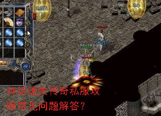 神话迷失传奇私服攻略常见问题解答? 神话迷失传奇私服攻略常见问题解答?