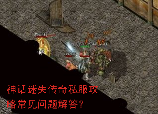 神话迷失传奇私服攻略常见问题解答? 神话迷失传奇私服攻略常见问题解答?