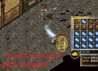神话迷失传奇私服攻略常见问题解答? 神话迷失传奇私服攻略常见问题解答?