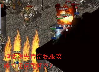 神话迷失传奇私服攻略常见问题解答? 神话迷失传奇私服攻略常见问题解答?