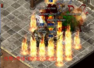 传奇4奇缘任务怎么完成? 传奇4奇缘任务怎么完成?