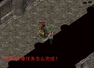 传奇4奇缘任务怎么完成? 传奇4奇缘任务怎么完成?