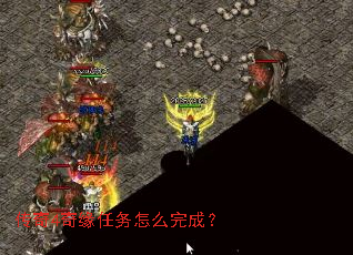传奇4奇缘任务怎么完成? 传奇4奇缘任务怎么完成?