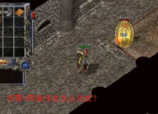 传奇4奇缘任务怎么完成? 传奇4奇缘任务怎么完成?