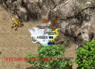 法师如何快速提升等级? 法师如何快速提升等级?