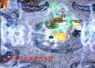 法师如何快速提升等级? 法师如何快速提升等级?