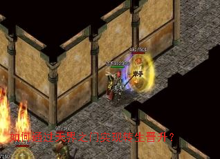 如何通过天界之门实现转生晋升? 如何通过天界之门实现转生晋升?