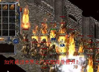 如何通过天界之门实现转生晋升? 如何通过天界之门实现转生晋升?