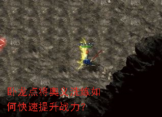 卧龙点将奥义洗练如何快速提升战力? 卧龙点将奥义洗练如何快速提升战力?