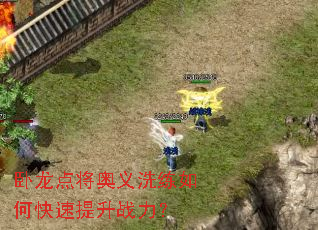 卧龙点将奥义洗练如何快速提升战力? 卧龙点将奥义洗练如何快速提升战力?