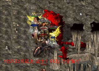 牧师如何战胜战士?PK技巧全解析 牧师如何战胜战士?PK技巧全解析