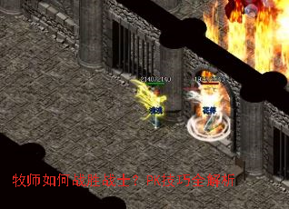 牧师如何战胜战士?PK技巧全解析 牧师如何战胜战士?PK技巧全解析