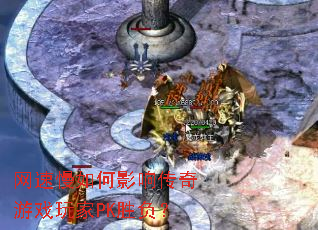 网速慢如何影响传奇游戏玩家PK胜负? 网速慢如何影响传奇游戏玩家PK胜负?