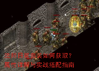 法师日冕套装如何获取?属性详解与实战搭配指南 法师日冕套装如何获取?属性详解与实战搭配指南