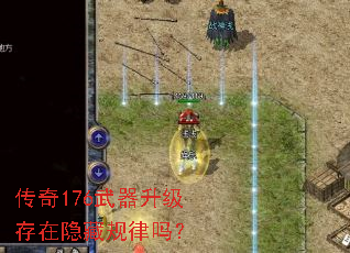 传奇176武器升级存在隐藏规律吗? 传奇176武器升级存在隐藏规律吗?