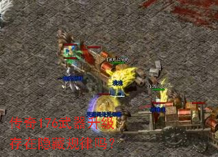 传奇176武器升级存在隐藏规律吗? 传奇176武器升级存在隐藏规律吗?