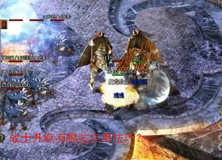 战士升级有哪些实用技巧? 战士升级有哪些实用技巧?