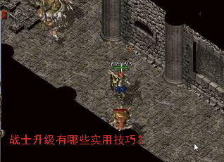 战士升级有哪些实用技巧? 战士升级有哪些实用技巧?