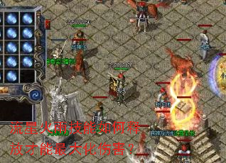 流星火雨技能如何释放才能最大化伤害? 流星火雨技能如何释放才能最大化伤害?