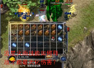 流星火雨技能如何释放才能最大化伤害? 流星火雨技能如何释放才能最大化伤害?