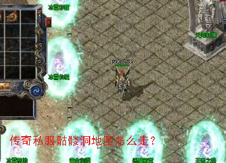 传奇私服骷髅洞地图怎么走? 传奇私服骷髅洞地图怎么走?