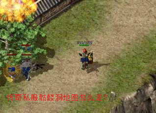 传奇私服骷髅洞地图怎么走? 传奇私服骷髅洞地图怎么走?