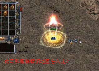 传奇私服骷髅洞地图怎么走? 传奇私服骷髅洞地图怎么走?