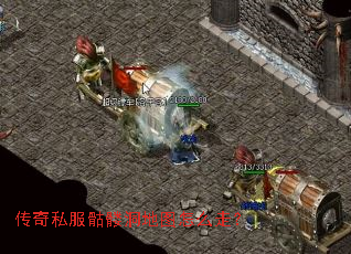 传奇私服骷髅洞地图怎么走? 传奇私服骷髅洞地图怎么走?